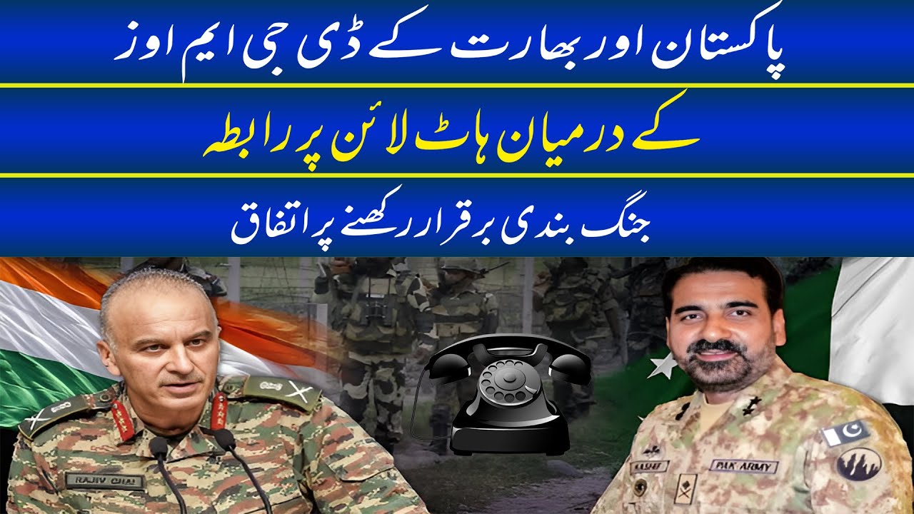 DGMOs of Pakistan and India communicate on hotline, agree to maintain ceasefire #dgmo #ispr #modi