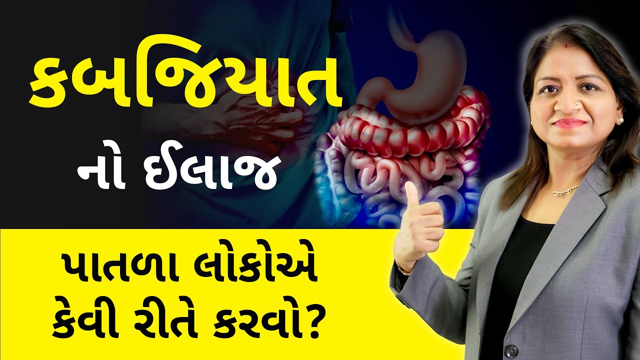 કબજિયાત નો ઈલાજ માટે ના ઉપાયો | પાતળા લોકોએ કેવી રીતે કરવો ? daxapatel ||