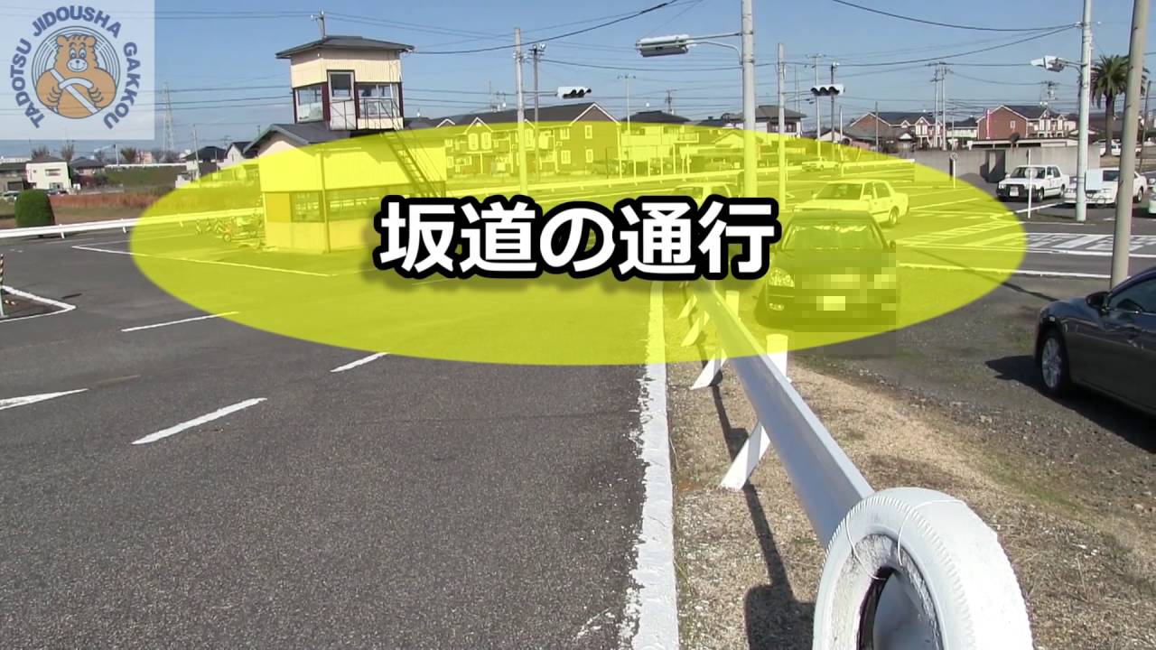 坂道教習動画