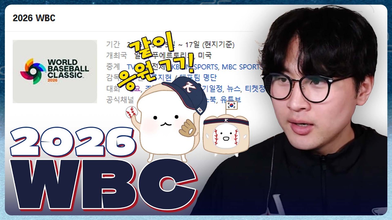 WBC즐길방법 뉴비 빼쎤야빠 야린이(본인포함) | 빵민호의 WBC 분석은 개뿔 어떻게 재밌게 볼지 고민하기