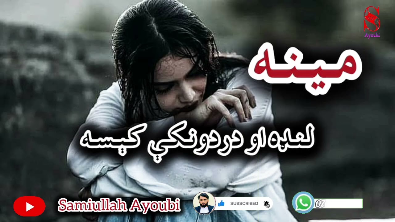 مینه لنډه اوله درده ډکه کېسه په خوندیی هغه کسان پوهیږي چې مینه یی له لاسه ورکړي وي حتمن یی واوري.