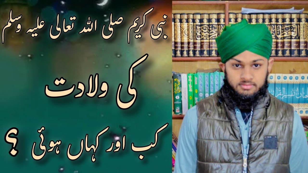 نبی کریم صلی اللہ علیہ وسلم کی ولادت کب اور کہاں ہوئی#islamicreels #islamicquotes 