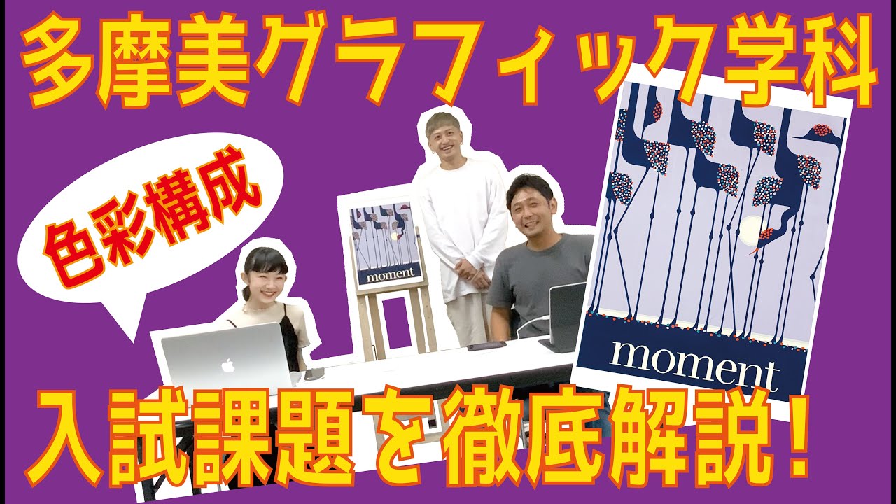 【多摩美グラフィックデザイン学科】色彩構成入試課題解説【美大入試】