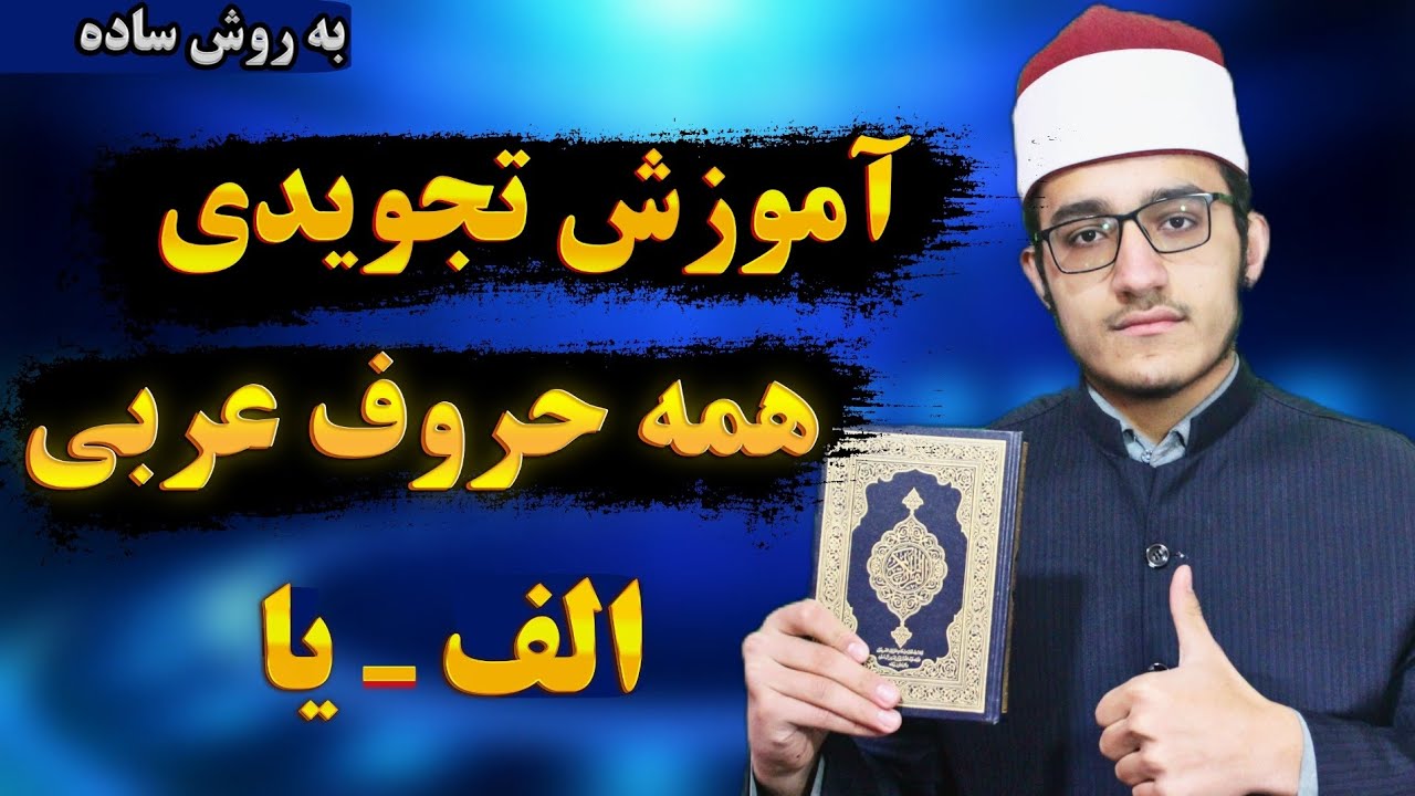 آموزش تجویدی همه حروف عربی فقط در ۳۰ دقیقه | مخارج حروف | قرآن کریم |Tajweed