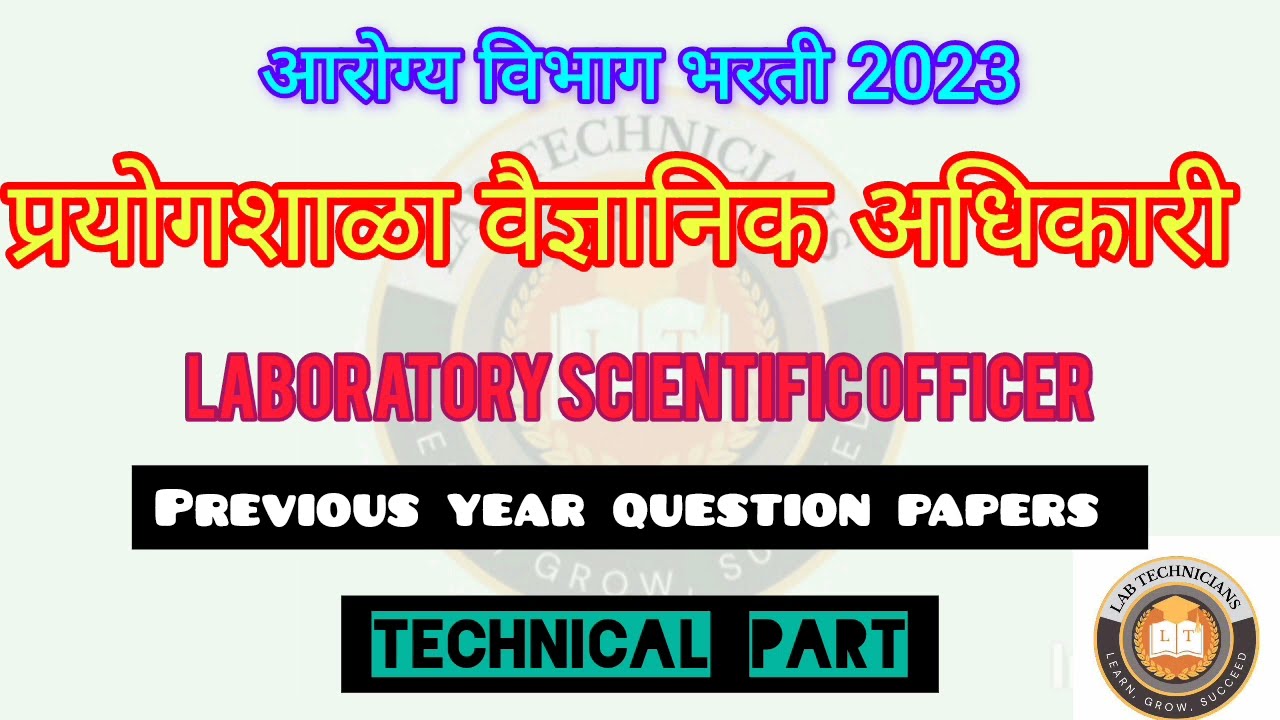 DHS (laboratory scientific officer) आरोग्य विभाग भरती 2023 question paper 