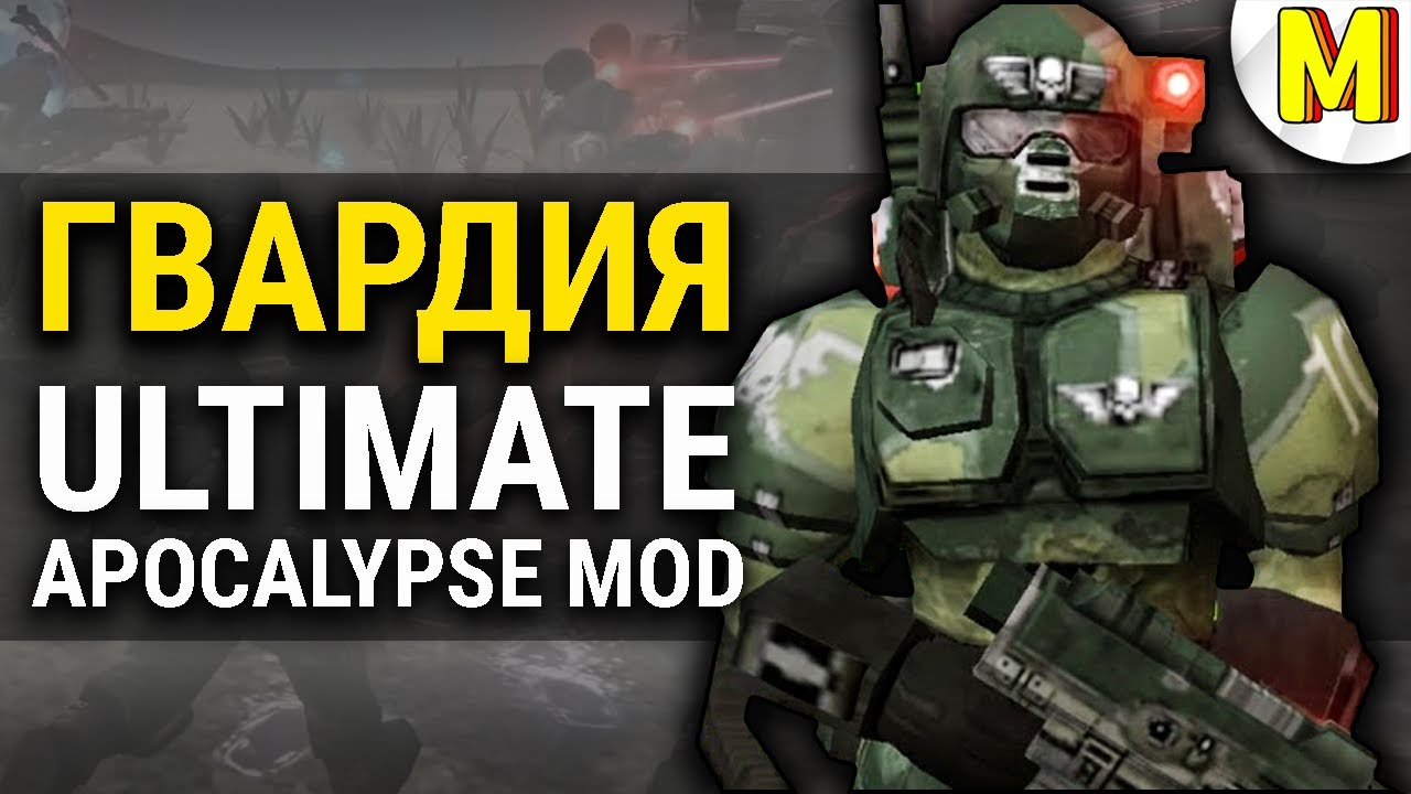 КРАТКИЙ ГАЙД НА ПЕХОТУ ГВАРДИИ В Ultimate Apocalypse mod