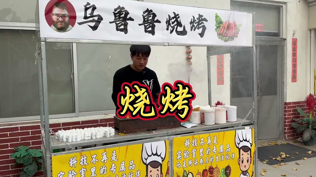 纯添加零天然 科技烧烤
