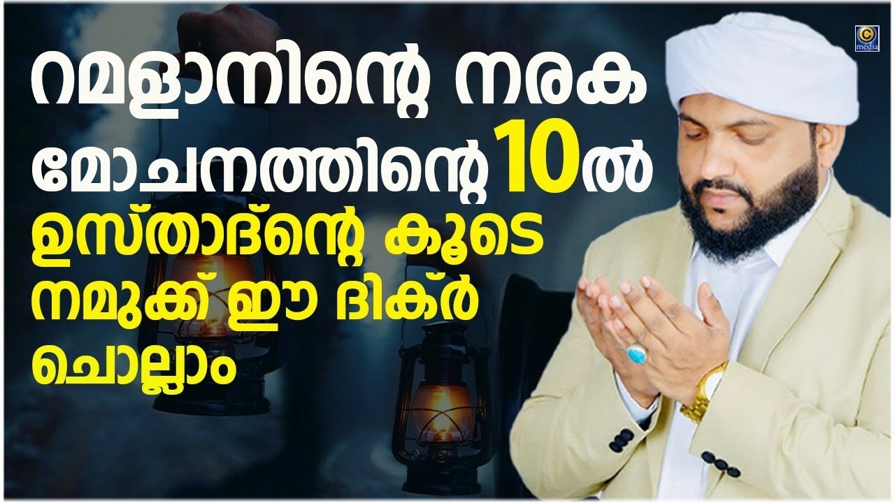 റമളാന്‍റെ നോമ്പ് തുറക്ക് അടുത്ത സമയം മഹത്വമുള്ള ഈ ദിക്ർ മദനീയം ഉസ്താദിന്റെ കൂടെ ചൊല്ലാം | റമളാൻ -29