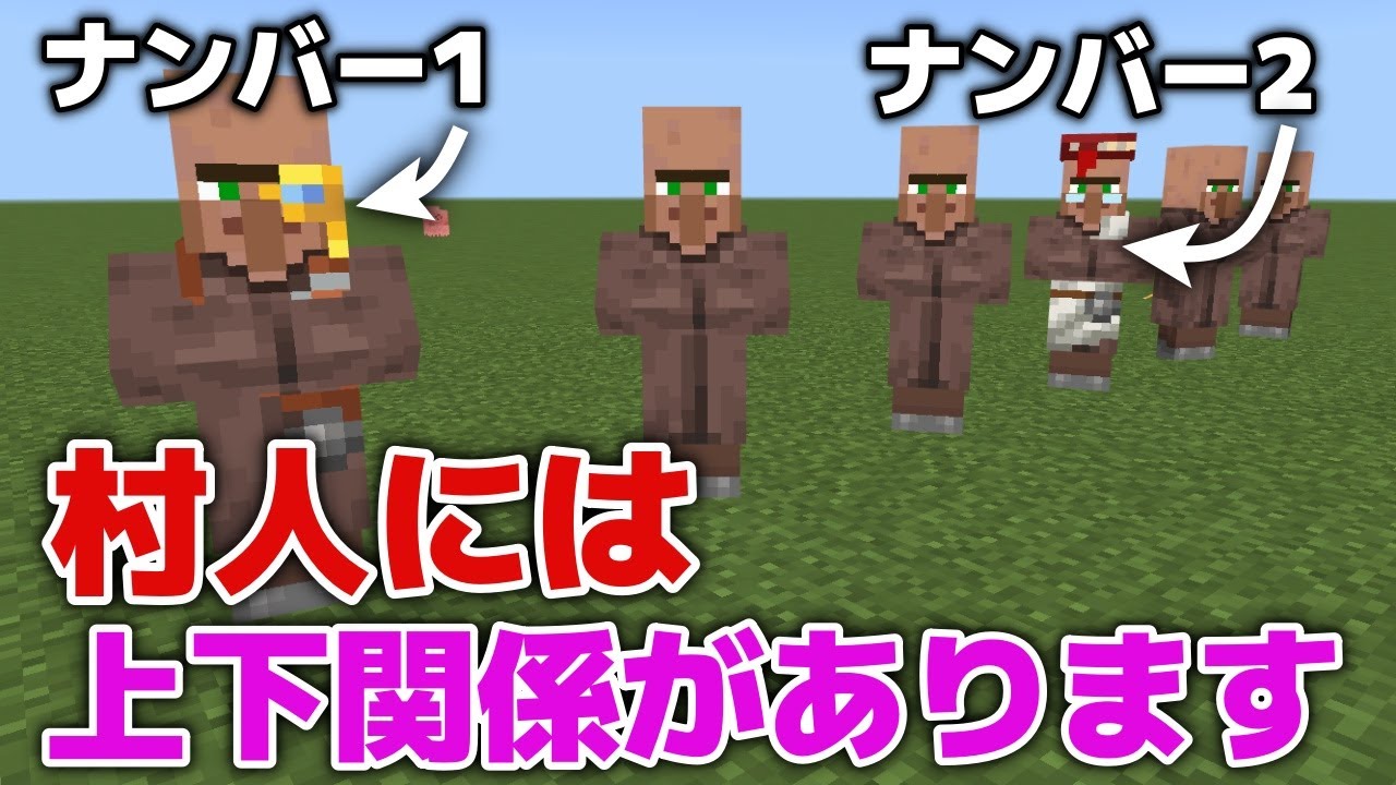 【マイクラ】交易所つくりなどの参考に！村人には上下関係・序列があります！？【マイクラ統合版1.20.12】