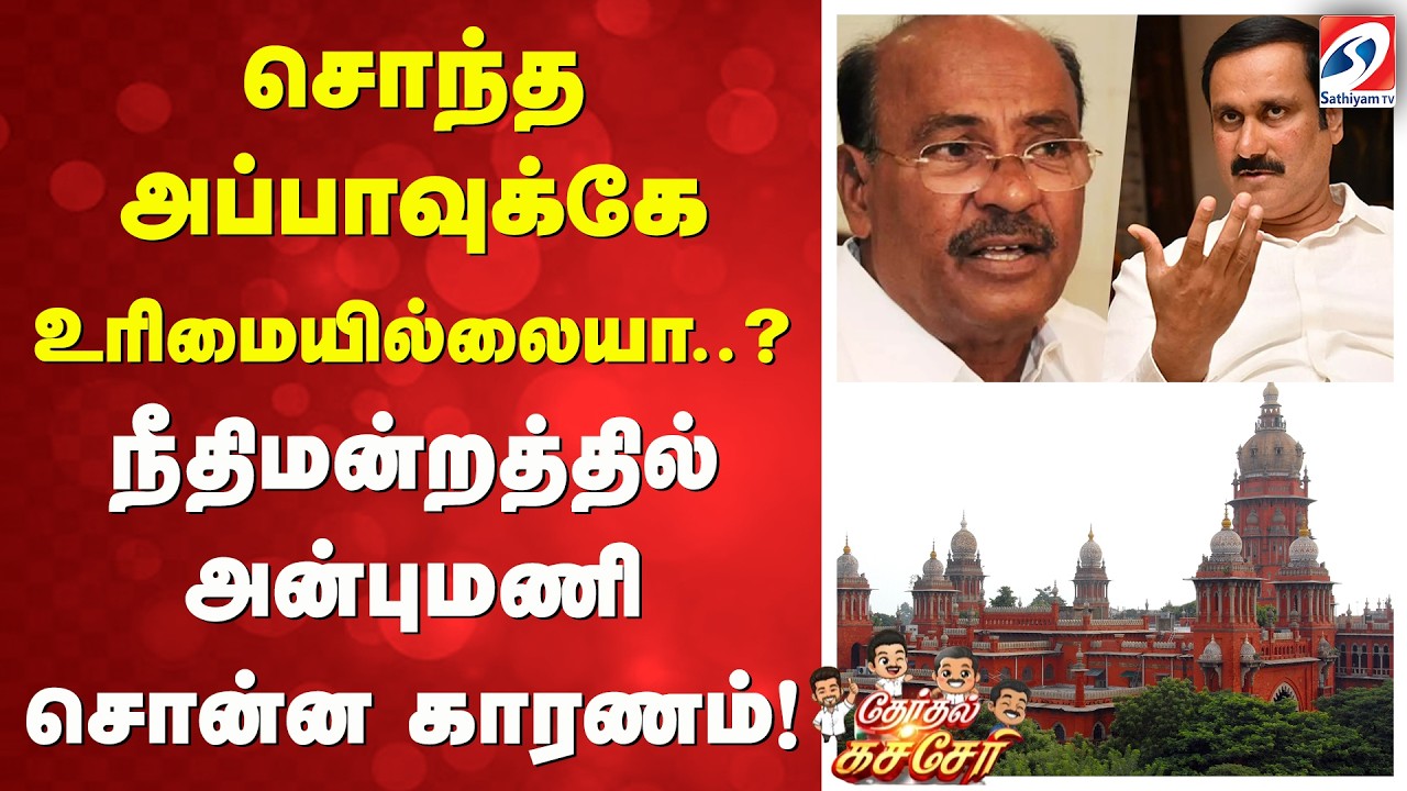 சொந்த அப்பாவுக்கே உரிமையில்லையா..?  நீதிமன்றத்தில் அன்புமணி சொன்ன காரணம்!