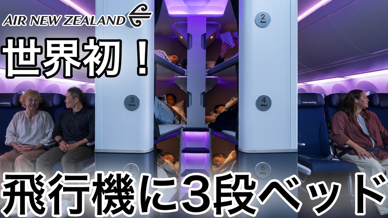 世界初！飛行機で寝台座席！ニュージーランド航空が導入決定