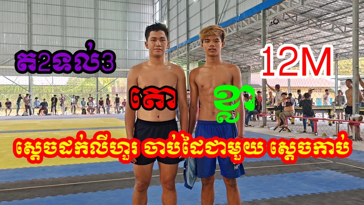 ស្ដេចដក់លីហួរ ចាប់ដៃគ្នាជាមួយ ចាន់ឡេង 2&3