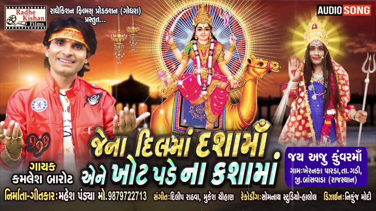 Dil Maa Dasha Maa | New Dasha Maa Superhit Song | Kamlesh Barot New Song | Mahesh Pandya