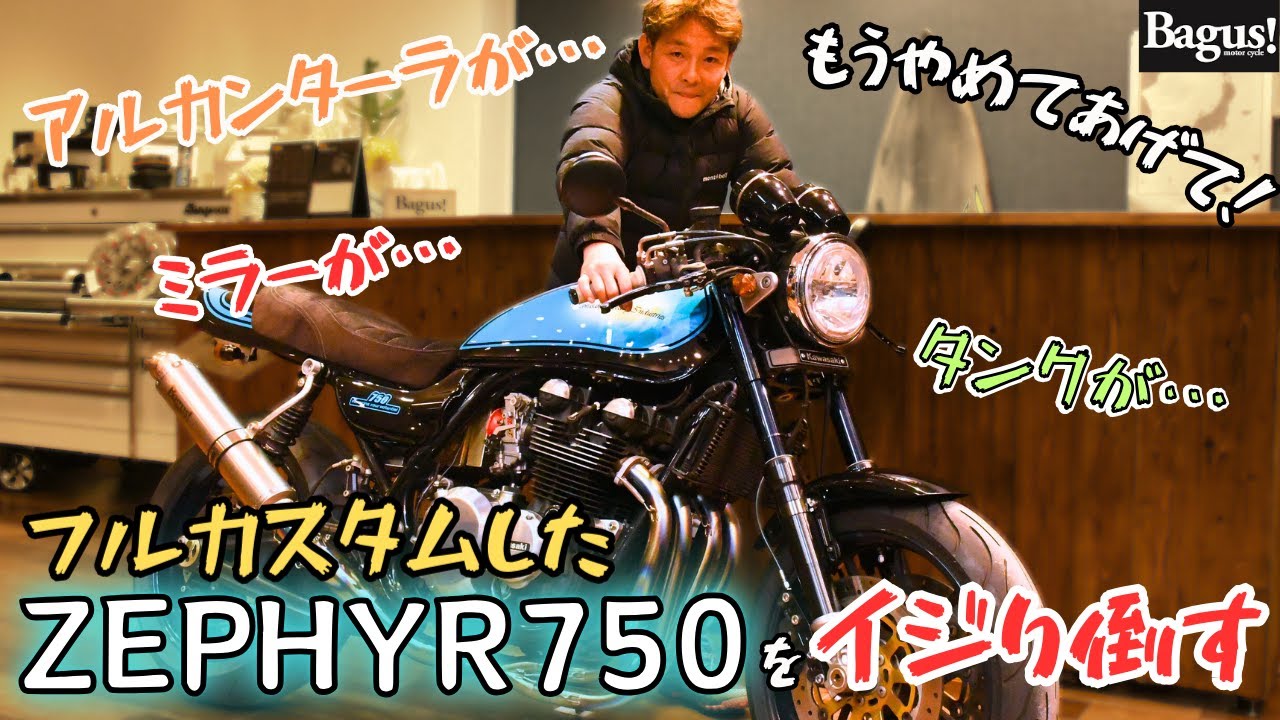 【カスタムゼファー】独創的なペイントが目を引くフルカスタムされたゼファーをイジり倒す⁉︎