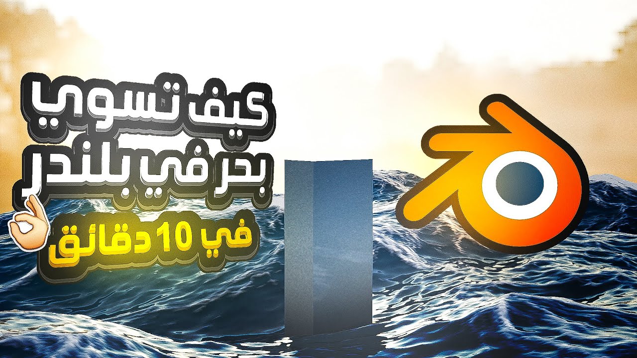 كيف تسوي بحر داخل بلندر في 10 دقايق ! 👌 !