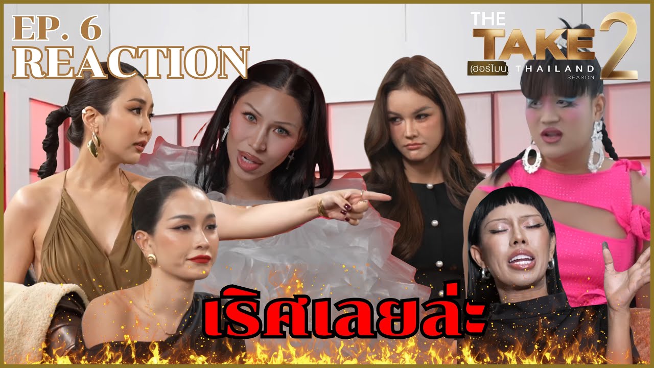 REACTION THE TAKE (ฮอร์โมน) SEASON 2 EP.6 | แล้วจะให้พี่ชนะทำไม!?