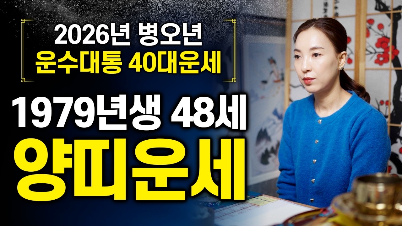 2026년 병오년 🐑1979년생 48세 양띠운세🐑 79년생 기미생 양띠는 올해 삼재를 잘 넘기고 싶다면 이것만큼은 꼭 기억하세요!!
