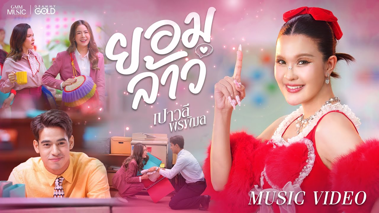 ยอมล้าว - เปาวลี พรพิมล【OFFICIAL MV】