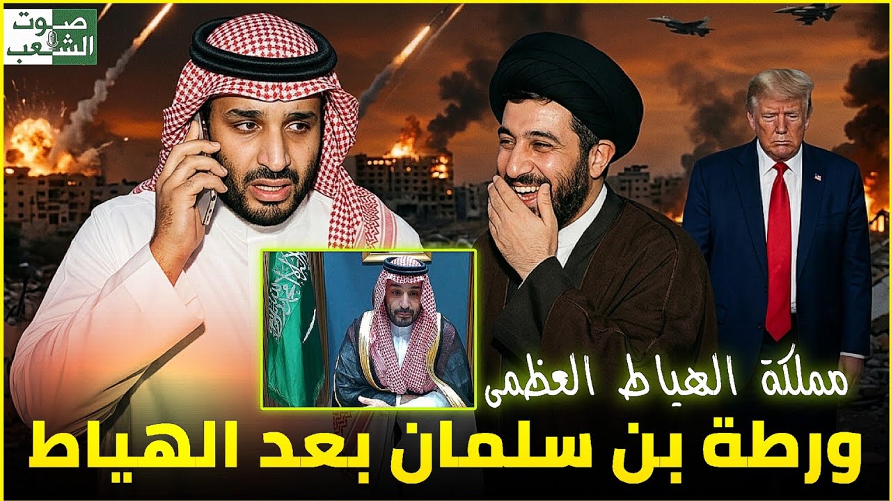 هياط محمد بن سلمان على ايران _ مملكة الهياط العظمى || د حذيفة عزام و الاعراابي ونايف الشمري
