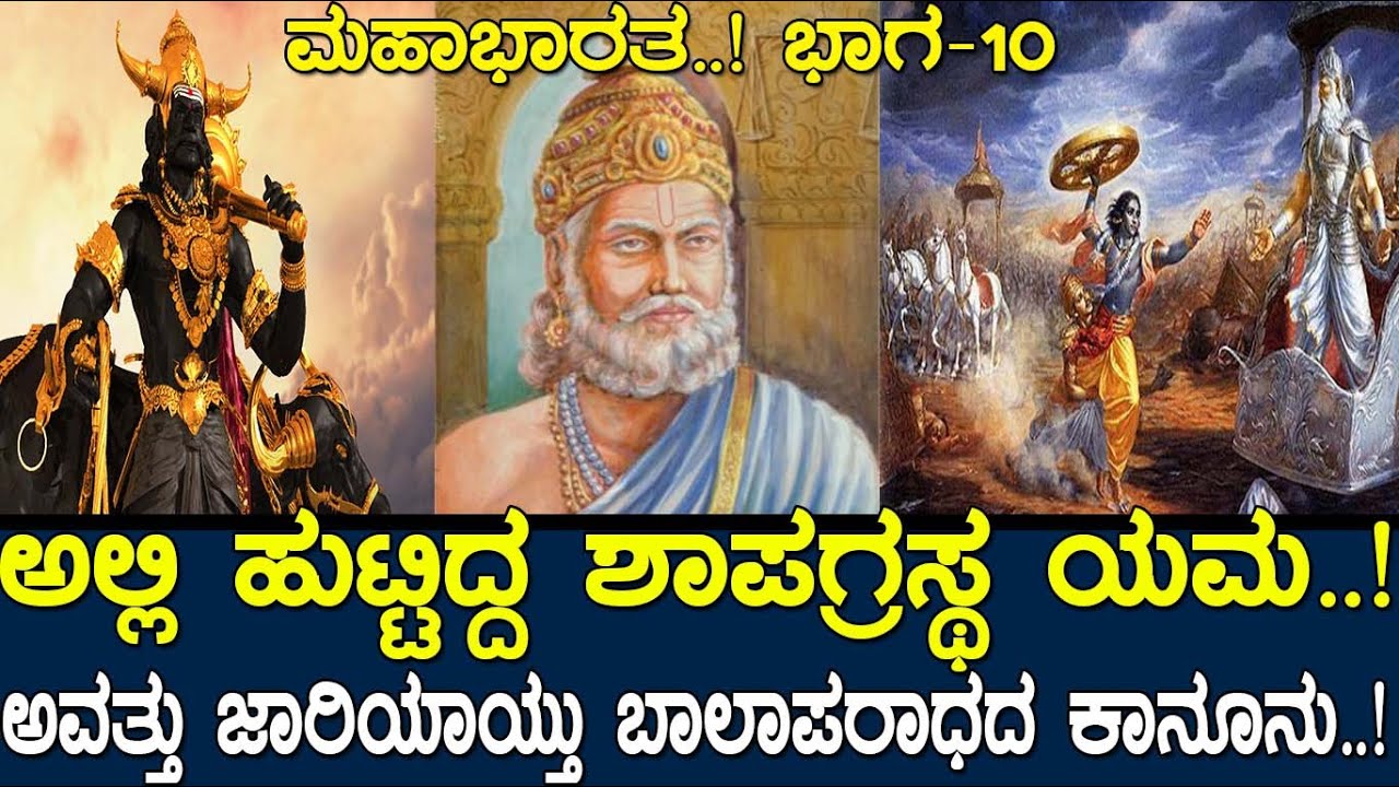 ಮಹಾಭಾರತ..! ವಿದುರನಾಗಿ ಹುಟ್ಟಿದ್ದೇಕೆ ಯಮಧರ್ಮರಾಜ..? The story of Mahabharata..! Part-10