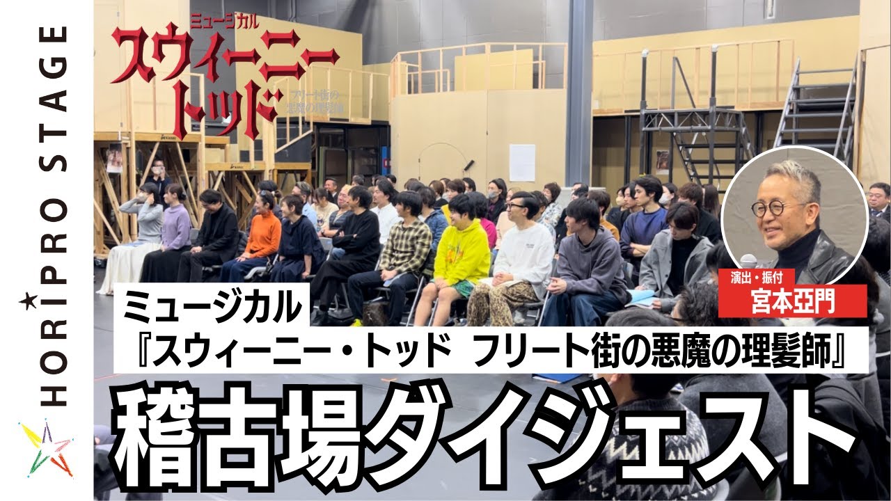 【チケット絶賛販売中】ミュージカル『スウィーニー・トッド　フリート街の悪魔の理髪師』稽古場ダイジェスト（2024）