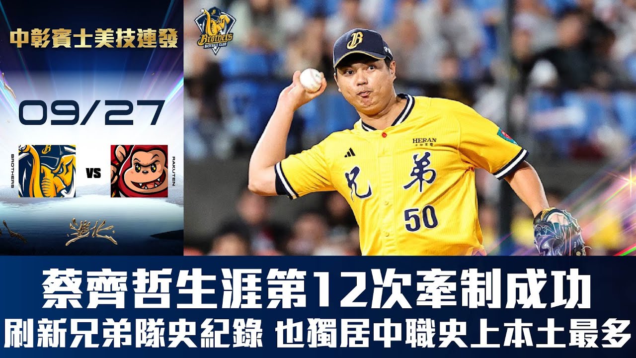 【中彰賓士美技連發】09/27 牽制大師蔡齊哲牽制成功！生涯第12次牽制出局，刷新兄弟隊史紀錄，同時也獨居中職史上本土最多！CTBC Brothers 中信兄弟