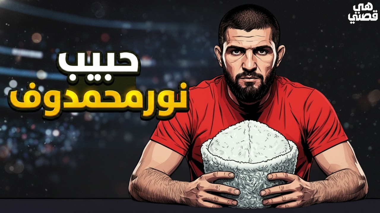 أنا حبيب نورمحمدوف.. لم أهزم في الحلبة، لكنني كُسرت خارجها!