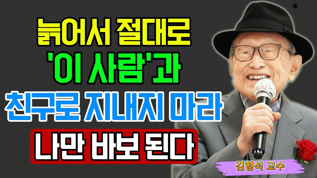 【김형석 교수】 “나이 들수록 이 다섯 사람과는 절대 친구로 지내지 마세요” 결국 상처받는 건 당신입니다