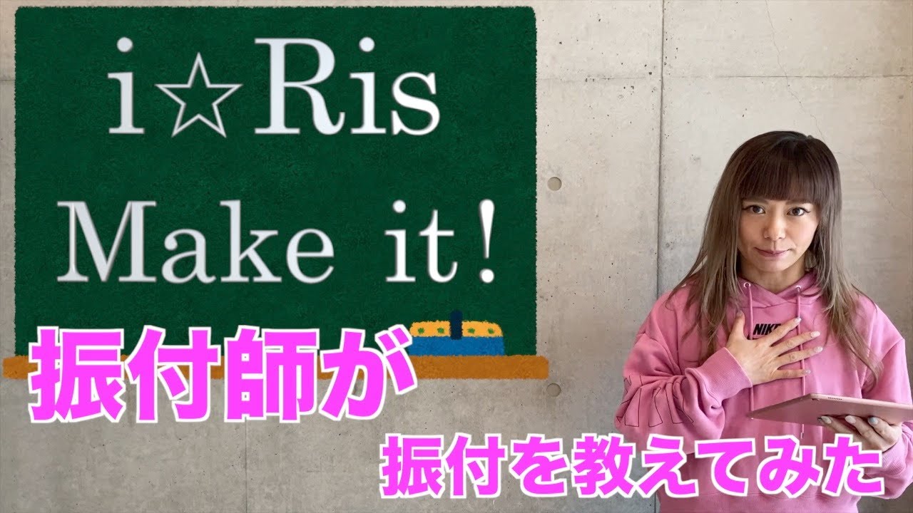【教えてみた】i☆Ris Make it! ダンス振付(サビ)