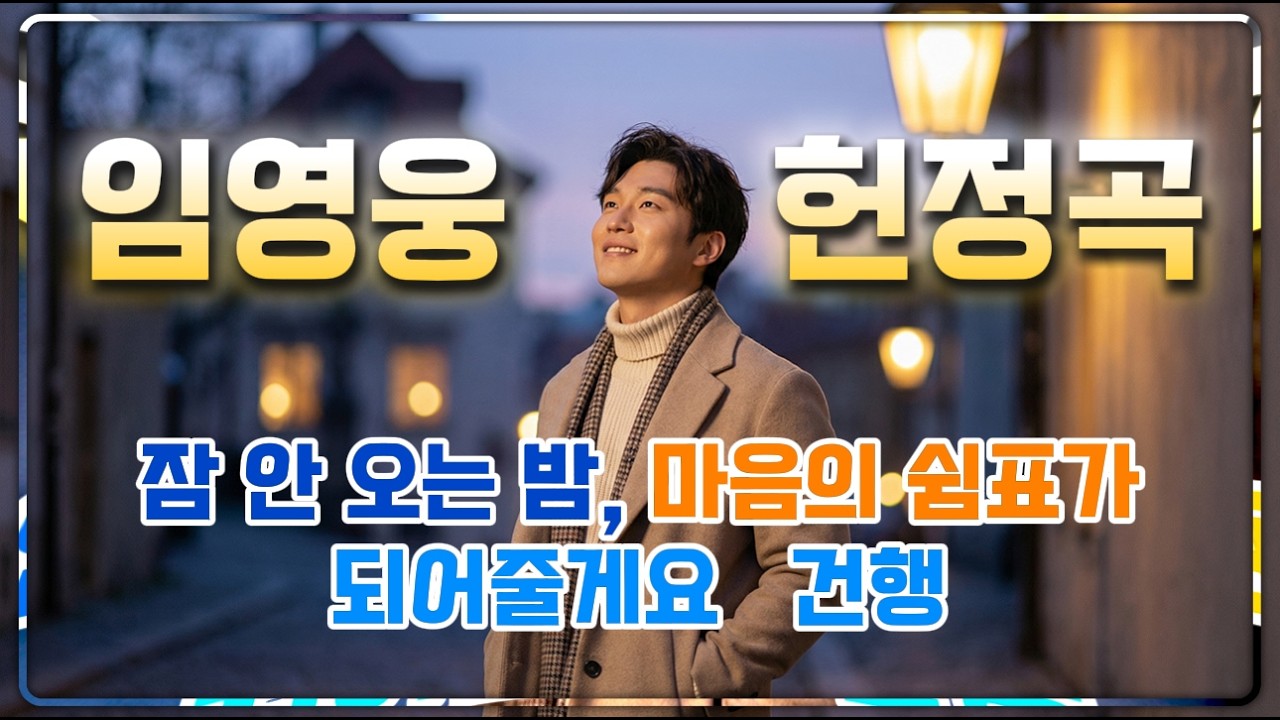 오늘 하루도 참 고생 많으셨어요｜지친 마음을 포근하게 안아주는 위로｜임영웅 헌정 팬송 감성 트로트