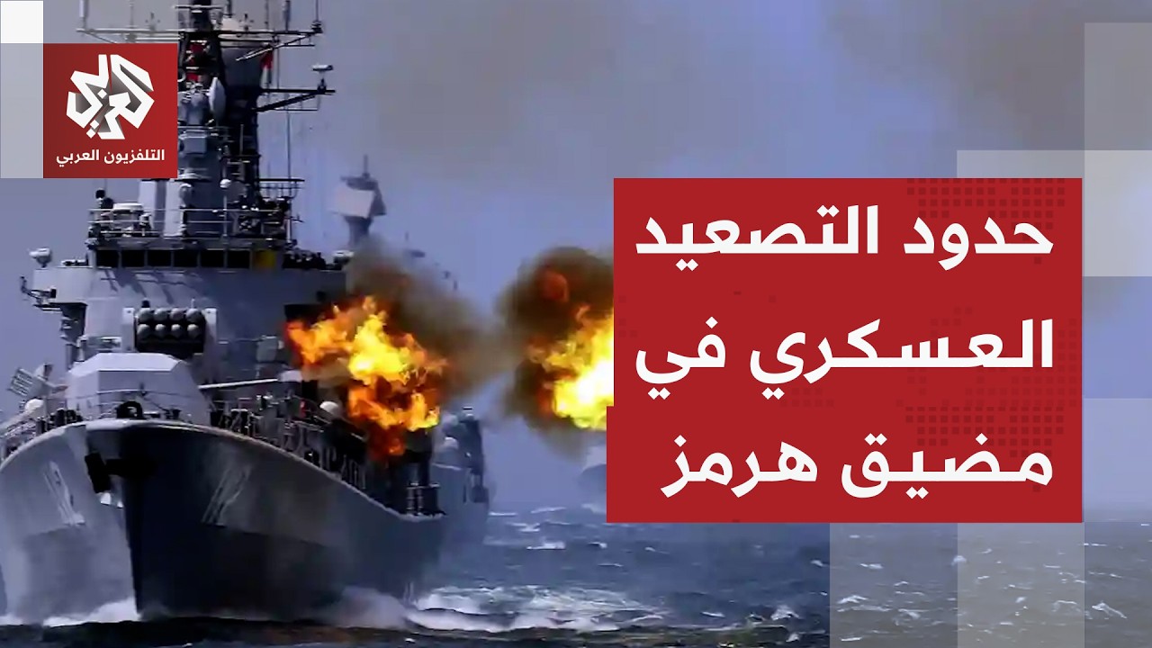 قراءة عسكرية لخيارات أميركا في مضيق هرمز والدور الأوروبي لحسم الحرب ضد إيران