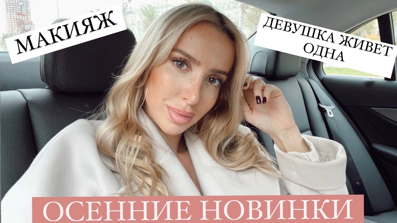 ОСЕННИЙ ШОПИНГ и ПОКУПКИ 🌸КАК ОДЕВАЮТСЯ ПАРНИ, ЖИВУ ОДНА  🥰 VLOG