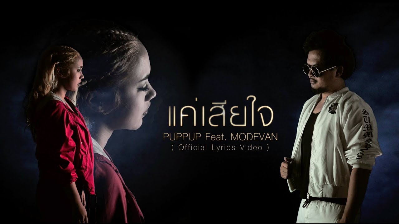 เพลง แค่เสียใจ - ปุ๊บปั๊บ Feat.หมวดแวน [Official Lyrics Video]