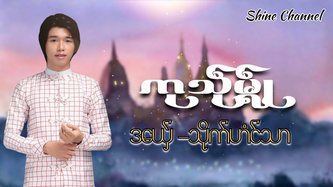 ကုသဵုမ္ၚဵု - သိုက်ဟံင်သာ