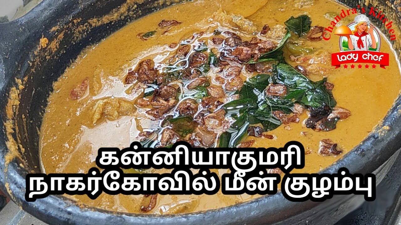 கன்னியாகுமரி நாகர்கோவில் ஸ்டைல் மீன் குழம்பு |  kanyakumari  Nagercoil style fish kulambu in tamil