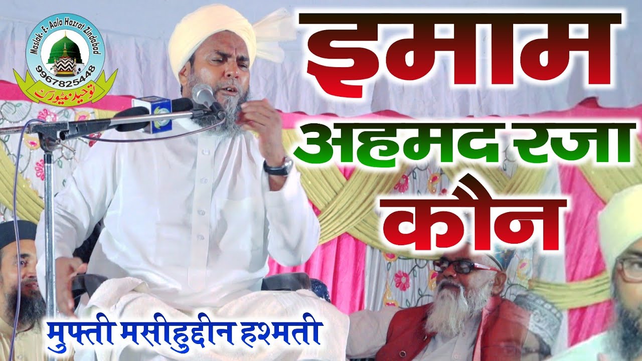 Imaam Ahmad Raza Kaun इमाम अहमद रजा कौन By Mufti Masihuddin Sahab Hashmati Barun Bazar Faizabad U.P