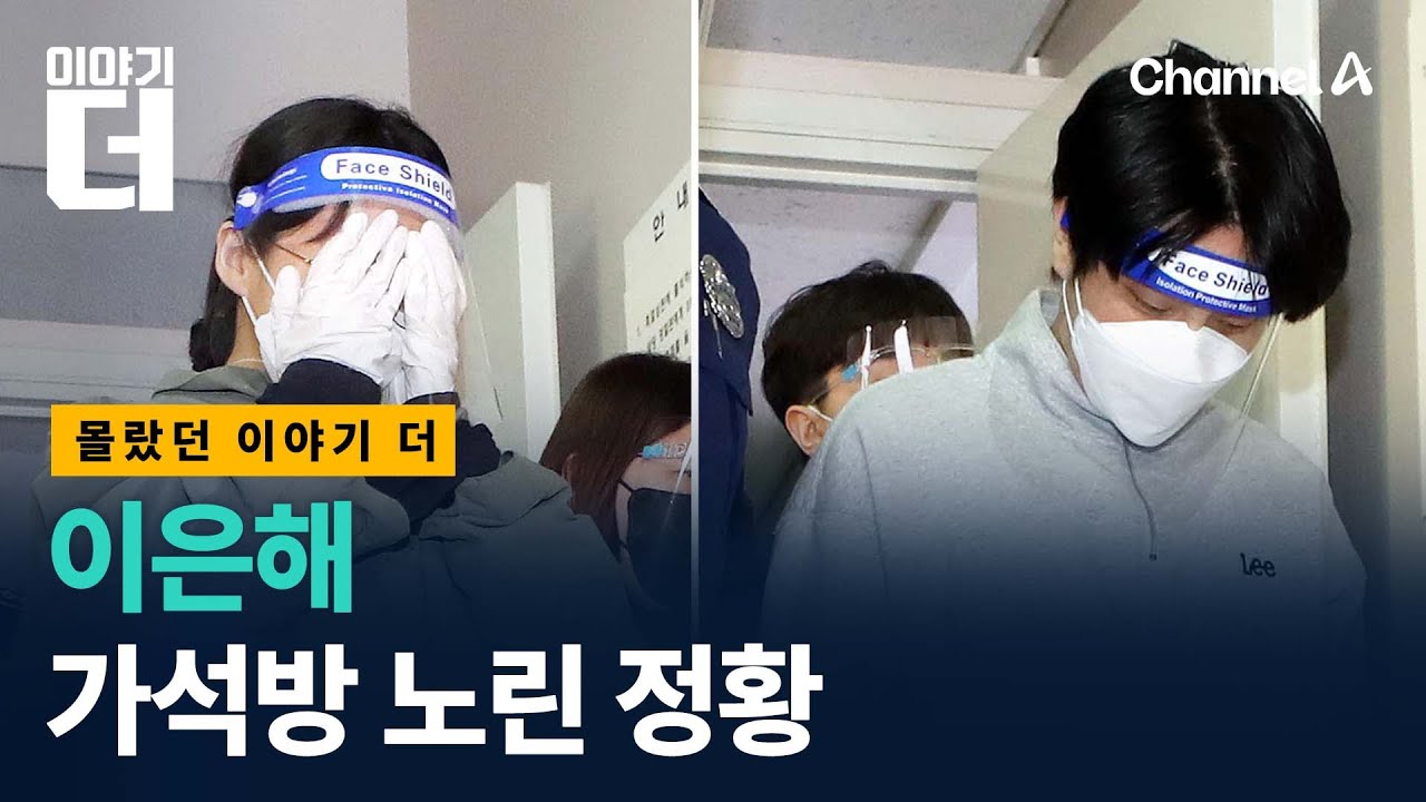 '계곡 살인' 이은해, 가석방 노렸다? / 이야기더 / 채널A