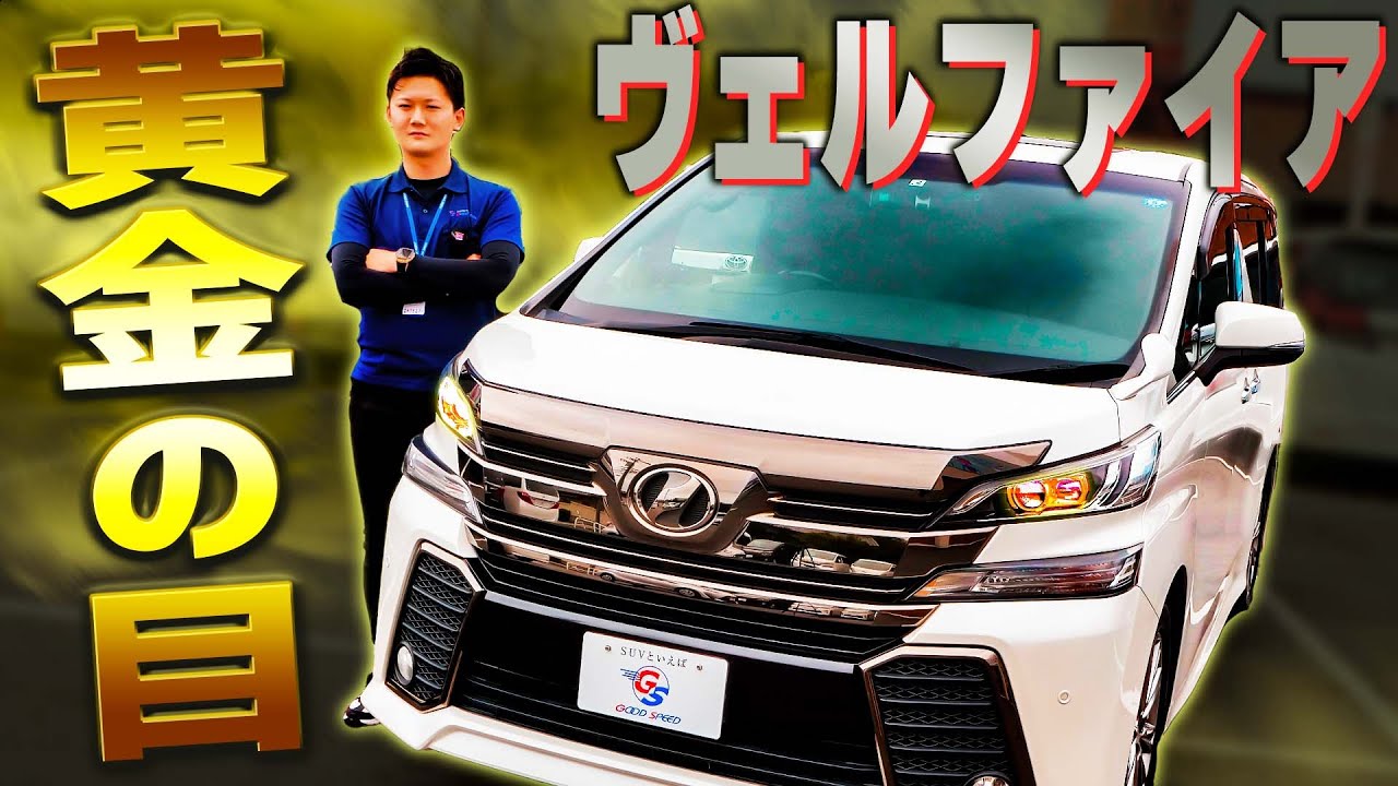 【トヨタヴェルファイア】黄金の目を持つ特別仕様車！高級ミニバンを紹介！