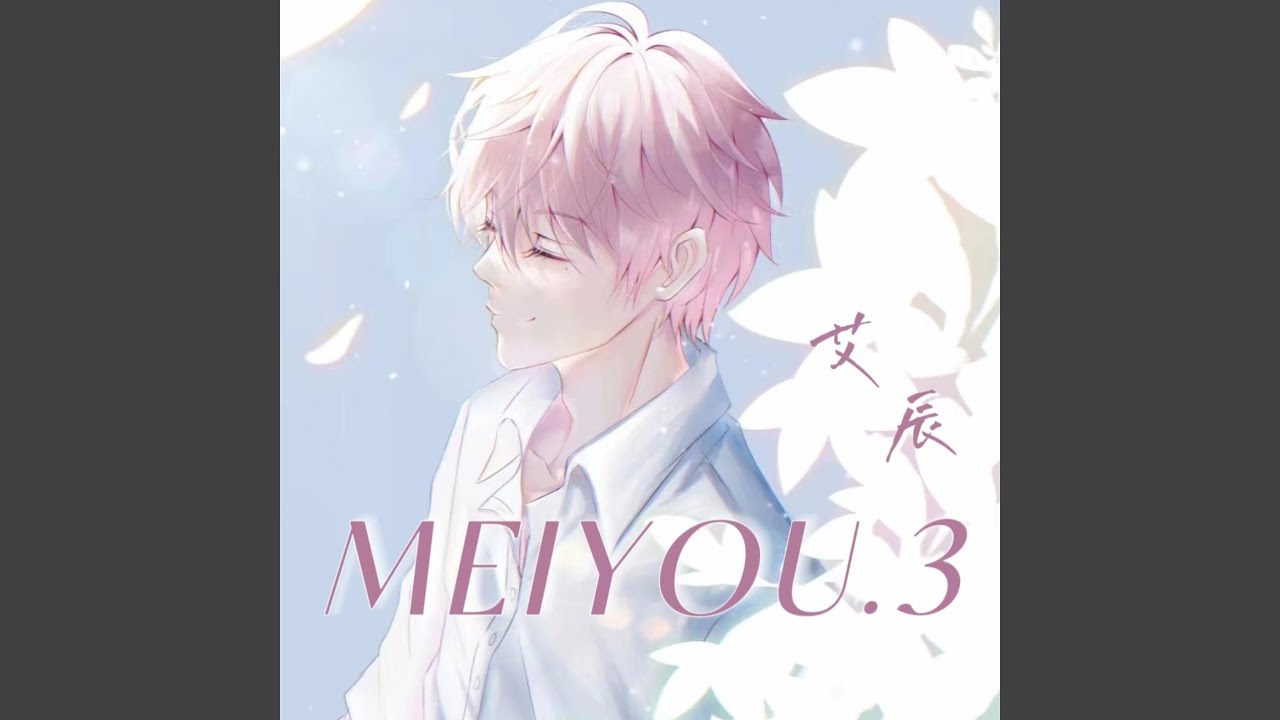 ME I YOU 3 (完整版)