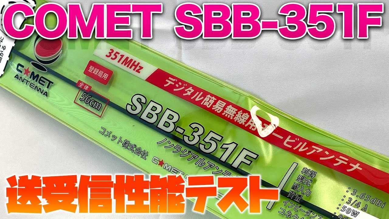 デジタル簡易無線モービルホイップコメットSBB-351F開封＆性能テスト