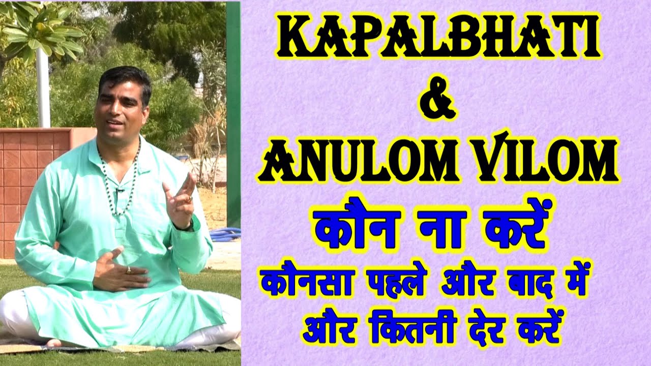 कपालभाती (Kapalbhati) और अनुलोम विलोम (Anulom Vilom) कौन करे और कौन ना करे | कौनसा पहले और बाद में
