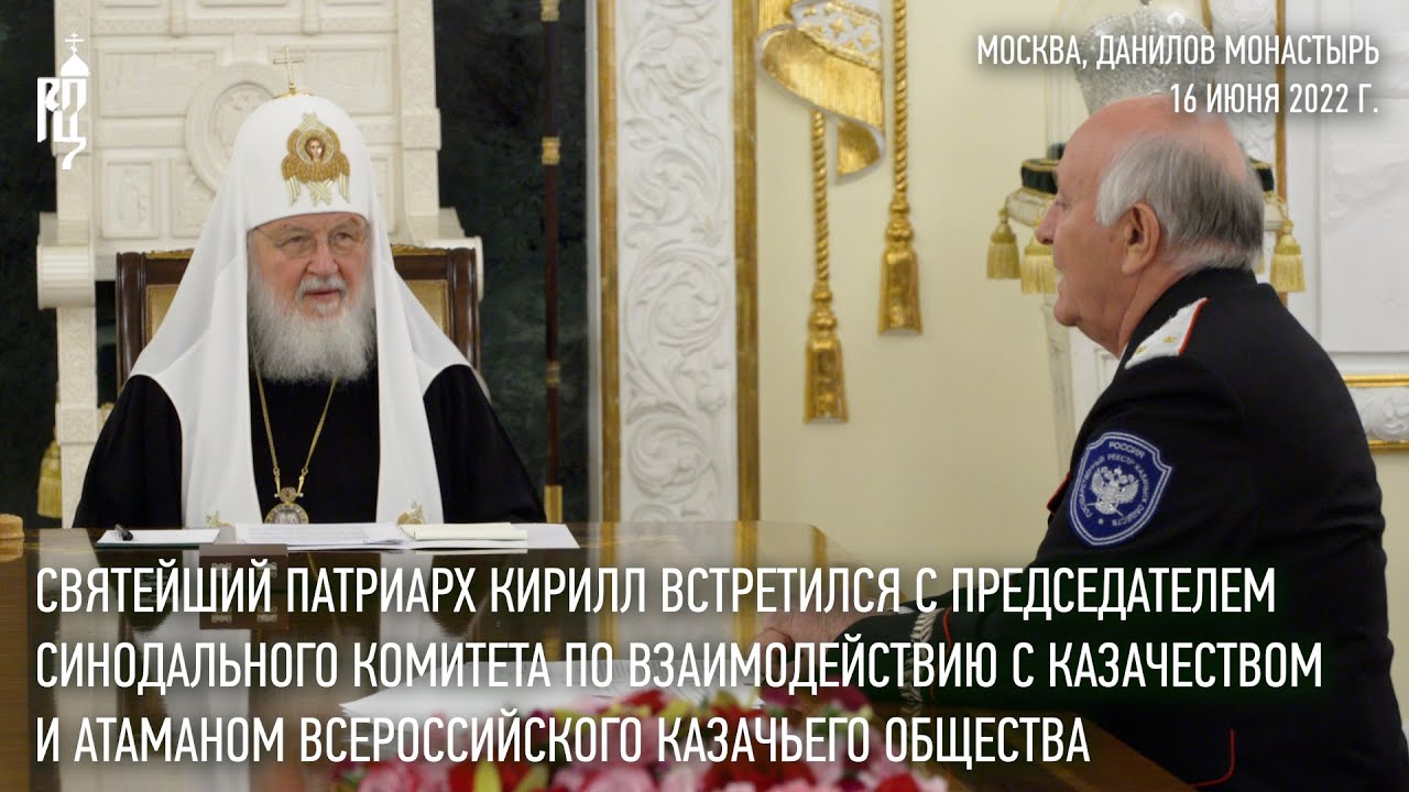 Святейший Патриарх Кирилл встретился с представителями казачества