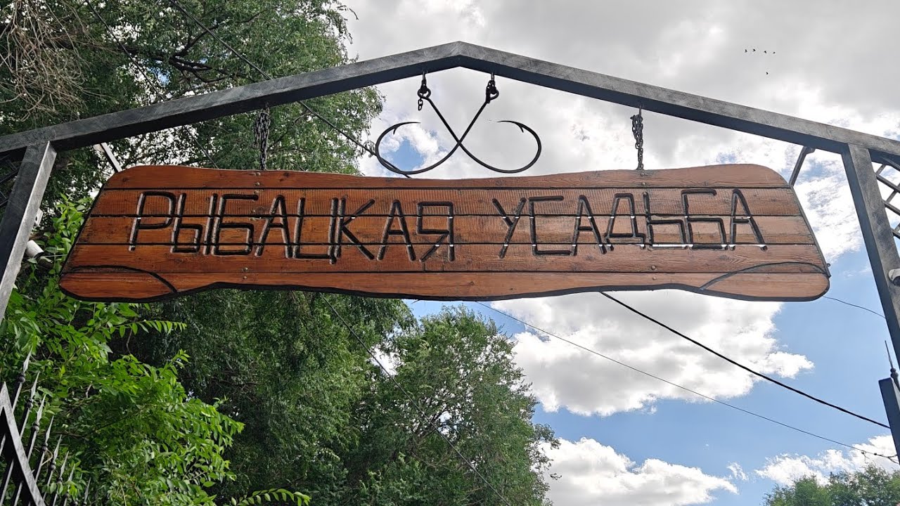 Рыбалка на Рыбацкой Усадьбе с Денчиком)
