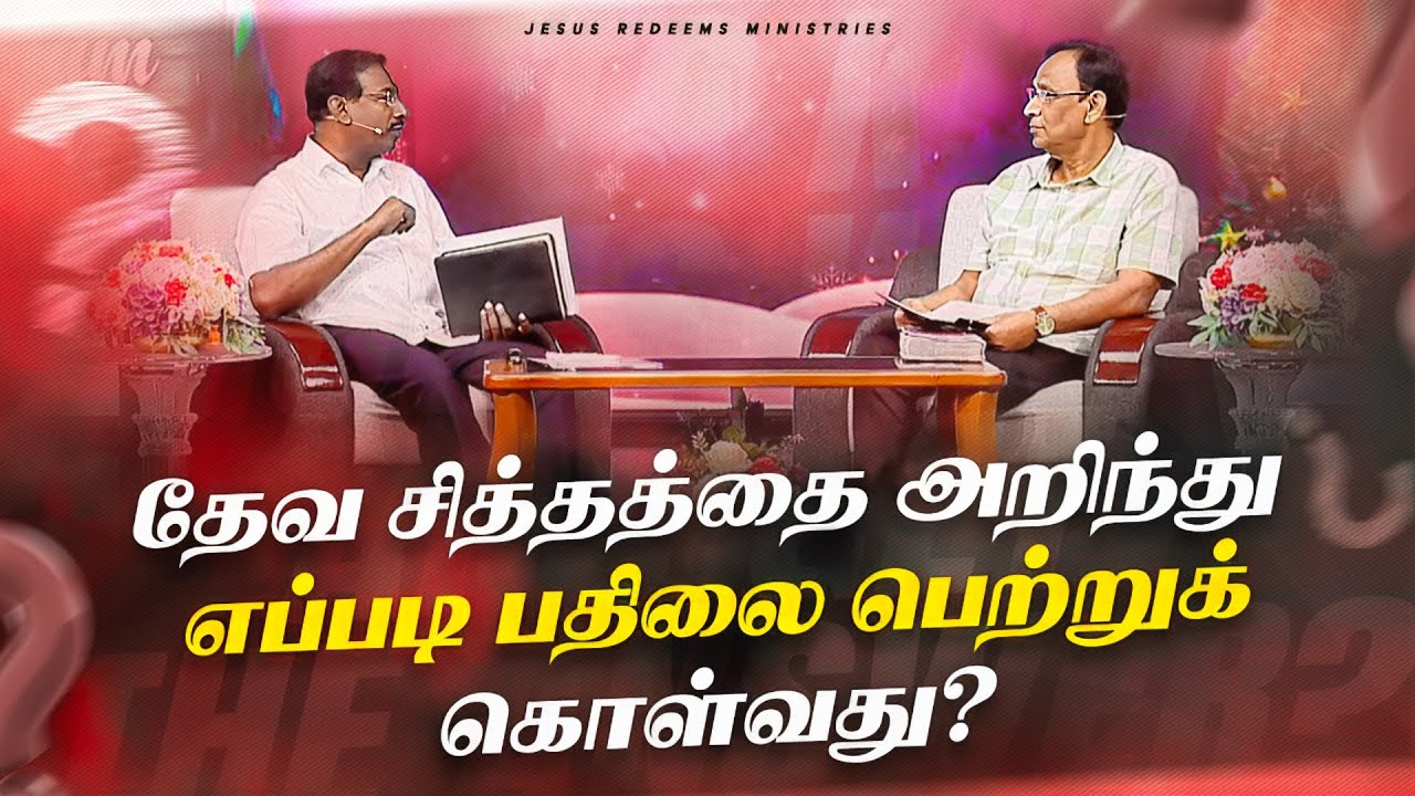 தேவ சித்தத்தை அறிந்து எப்படி பதிலை பெற்றுக் கொள்வது? || Bro. Mohan C. Lazarus