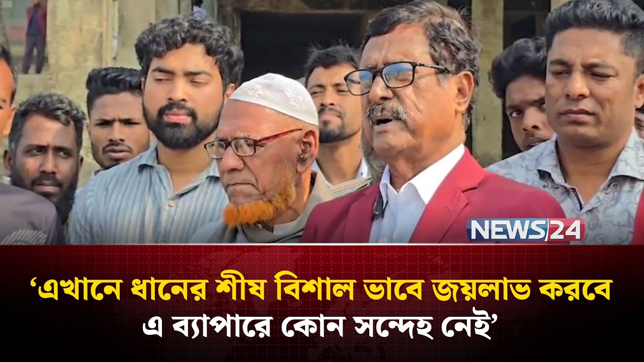 এখানে ধানের শীষ বিশাল ভাবে জয়লাভ করবে এ ব্যাপারে কোন সন্দেহ নেই: ফজলুর রহমান | NEWS24