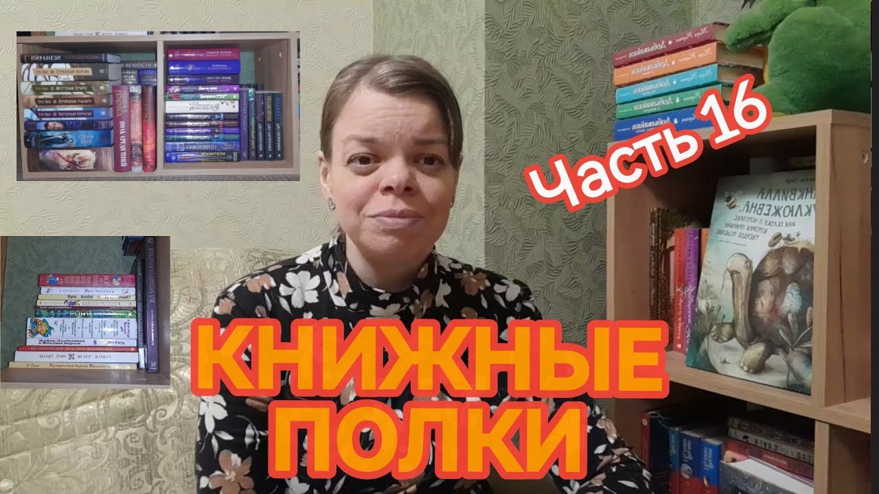 КНИЖНЫЕ ПОЛКИ. Часть 16. Сткллаж 2. Фэнтези, фантастика, детская и подростковая литература
