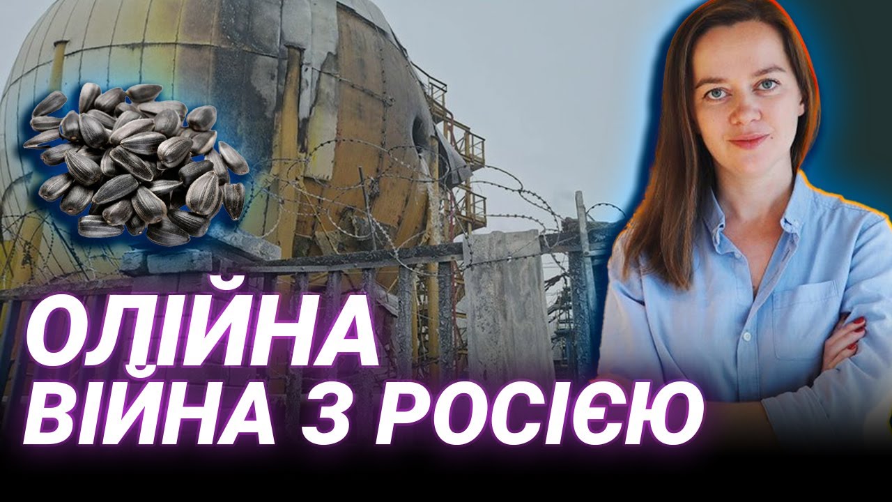 Чому олія дорожчає: дефіцит і тиск Росії | Світлана Литвин