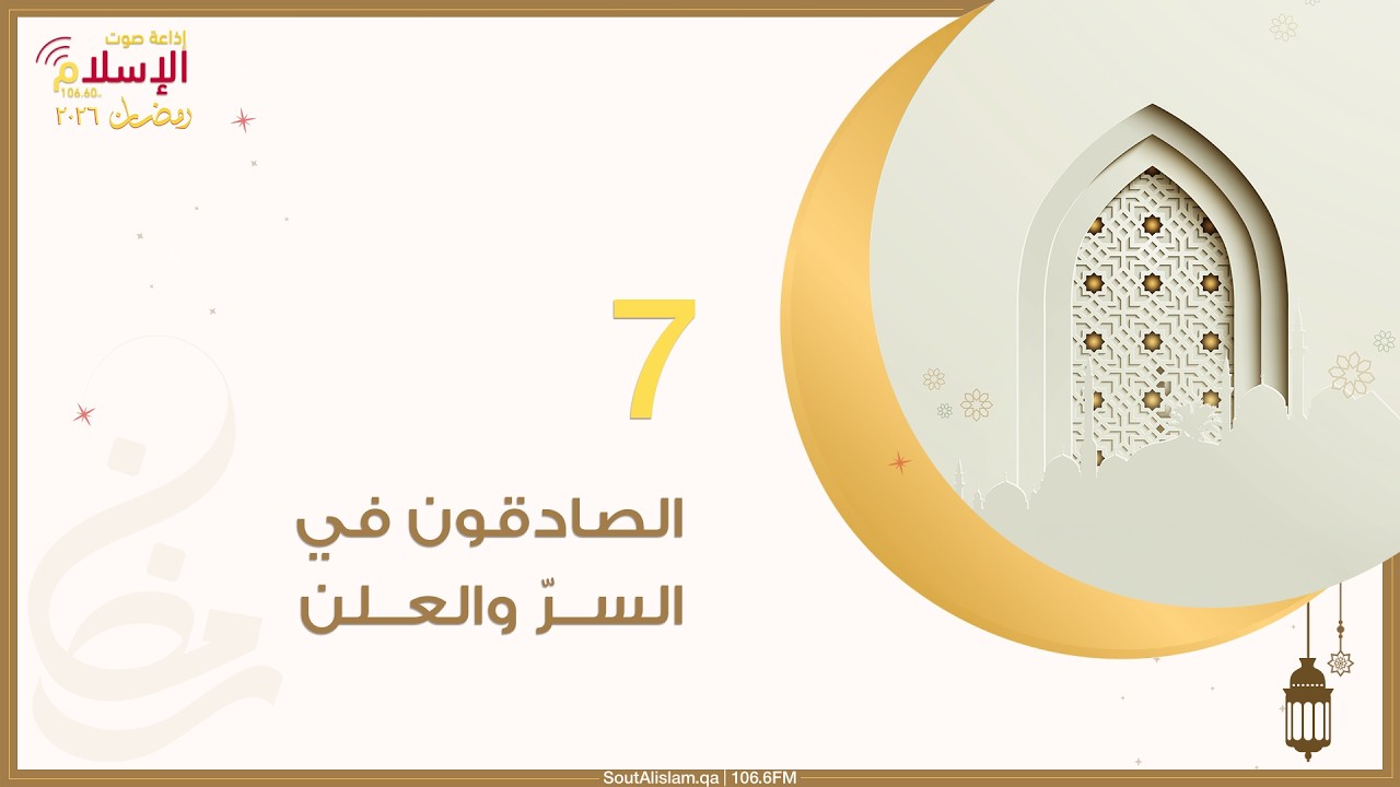 7 - منزلة الصدق | منازل الصائمين