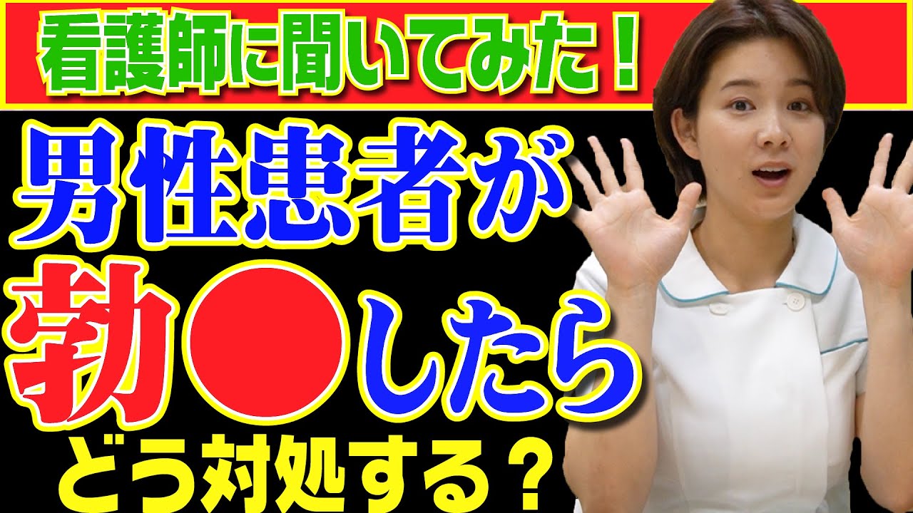 【看護師に質問】患者が勃●したらどう対処する？看護師の裏ルールとは！？
