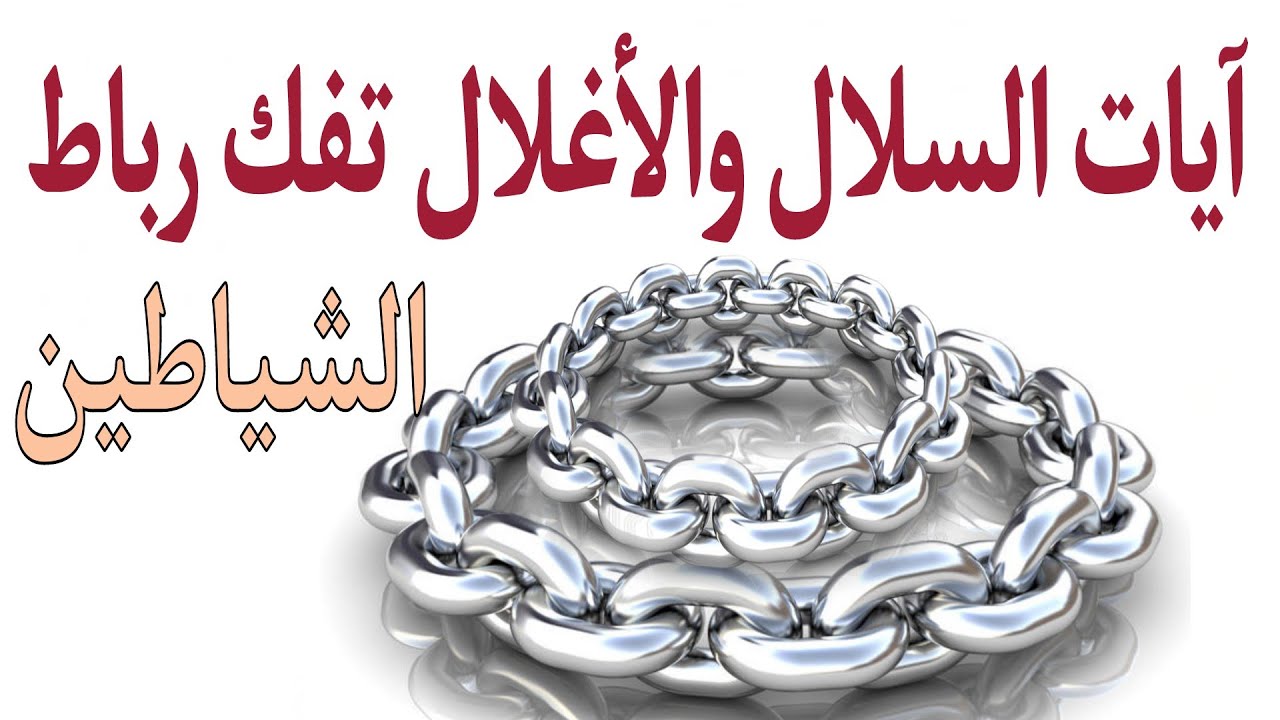 آيات السلاسل والأغلال لتعذيب وإرهاق وتصفيد خدام السحر ومردة الجان